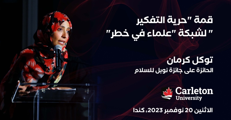 توكل كرمان تشارك في قمة حول حرية التفكير في كندا